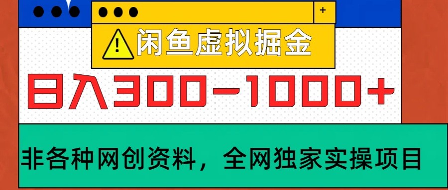 闲鱼虚拟，日入300-1000+实操落地项目-跃知万川
