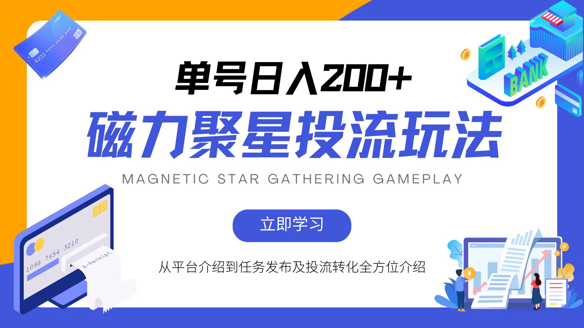 磁力聚星投流玩法，简单操作，全年可做-跃知万川