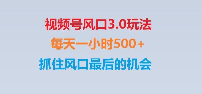 视频号风口3.0玩法单日收益1000+,保姆级教学,收益太猛,抓住风口最后的机会【揭秘】-跃知万川