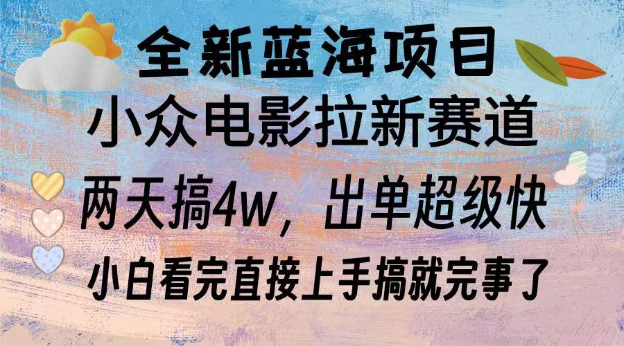 全新蓝海项目 电影拉新两天实操搞了3w，超好出单 每天2小时轻轻松松手上-跃知万川