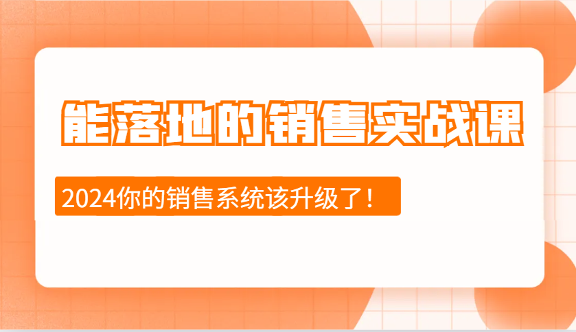 2024能落地的销售实战课：销售十步今天学，明天用，拥抱变化，迎接挑战-跃知万川