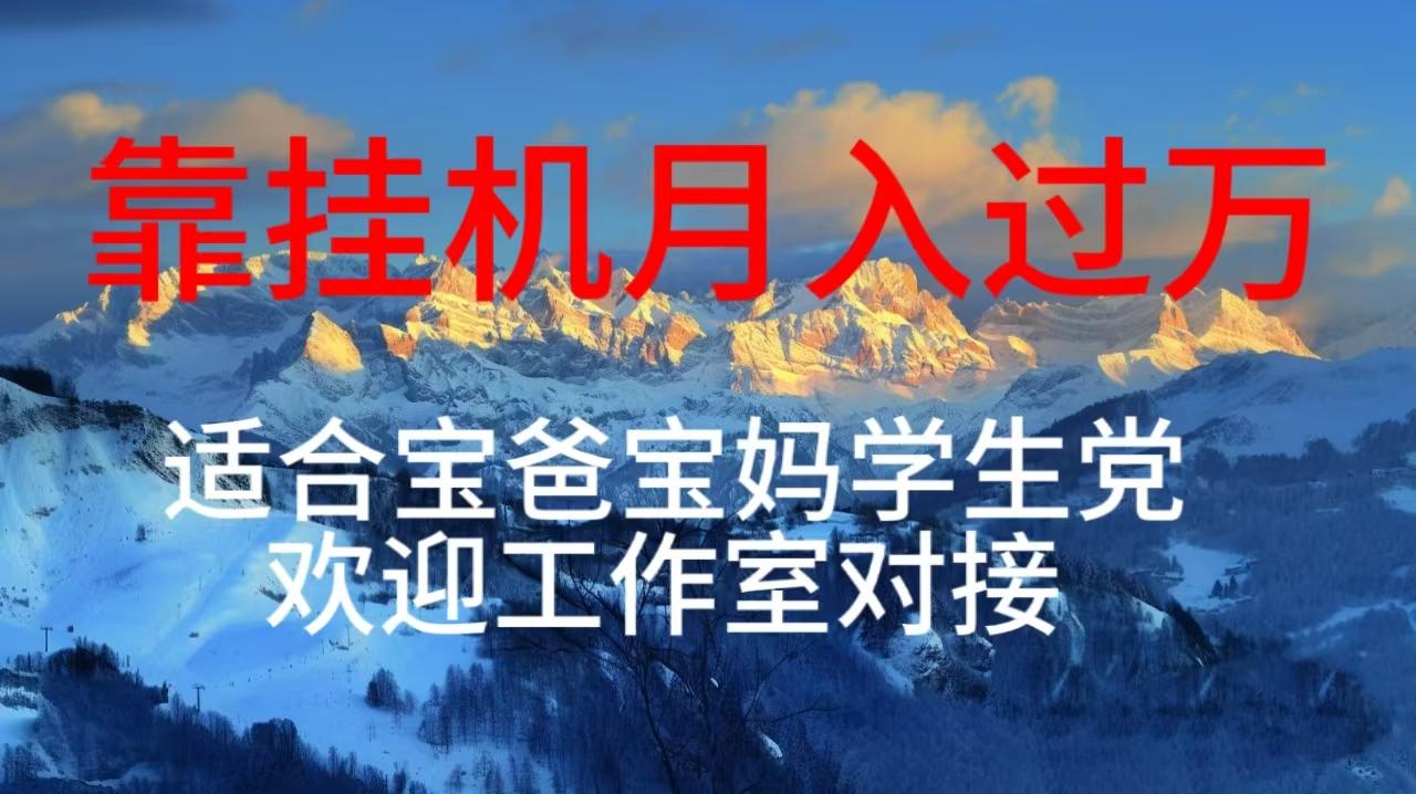 每天躺着日入几百挂机项目，适合宝爸宝妈学生党工作室对接-跃知万川