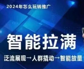 七层老徐·2024引力魔方人群智能拉满+无界推广高阶，自创全店动销玩法(更新6月)-跃知万川