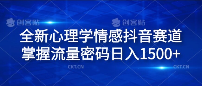全新心理学情感抖音赛道，掌握流量密码日入1.5k【揭秘】-跃知万川