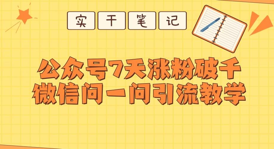 每天一小时，公众号7天涨粉破千，微信问一问实战引流教学-跃知万川