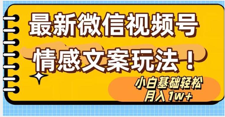 微信视频号情感文案最新玩法，小白轻松月入1万+无脑搬运【揭秘】-跃知万川