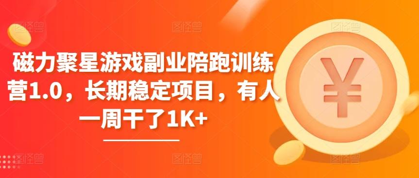 磁力聚星游戏副业陪跑训练营1.0，长期稳定项目，有人一周干了1K+-跃知万川