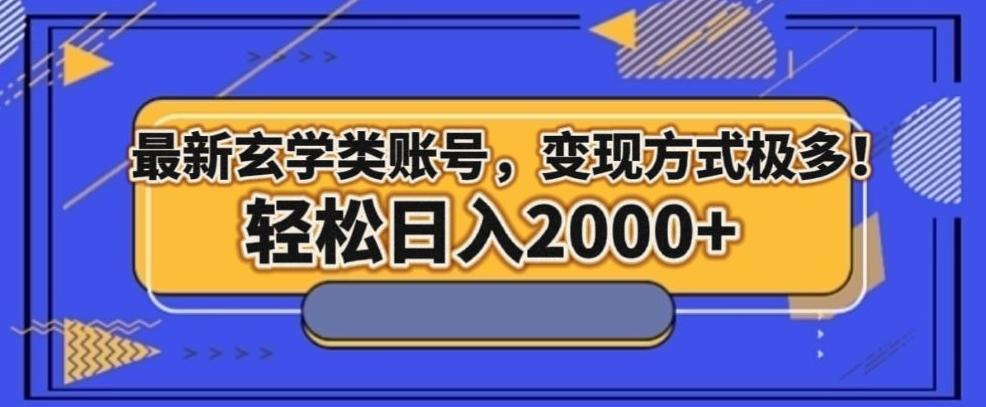 最新玄学类型账号，变现方式极多！轻松日入2000+-跃知万川