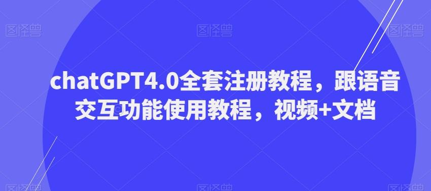 ChatGPT4.0全套注册教程，跟语音交互功能使用教程，视频+文档-跃知万川