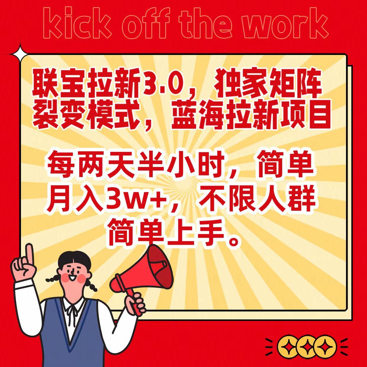 联宝蓝海拉新3.0，独家矩阵裂变模式，每两天半小时，简单月入3w+，不限人群简单上手-跃知万川