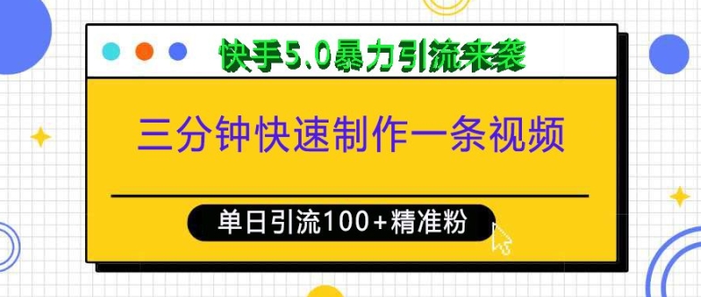 三分钟快速制作一条视频，单日引流100+精准创业粉，快手5.0暴力引流玩法来袭-跃知万川