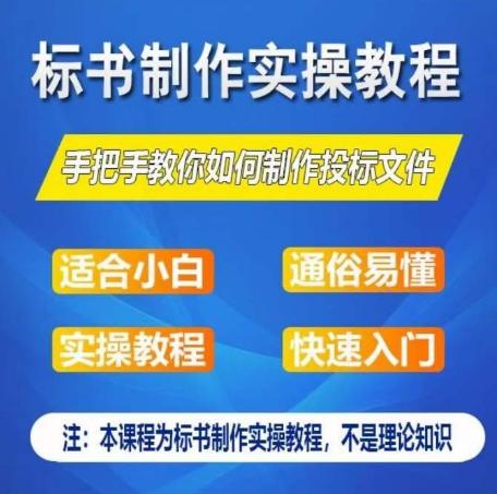标书制作实操教程，手把手教你如何制作授标文件，零基础一周学会制作标书-跃知万川