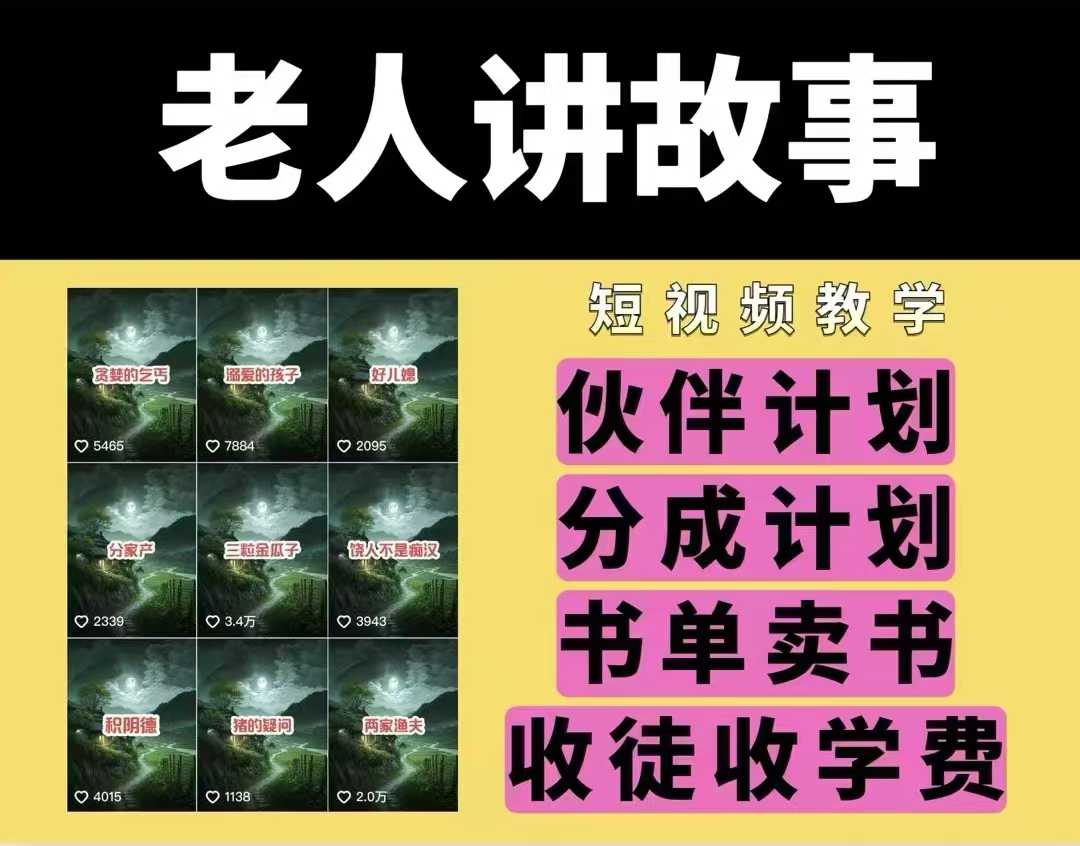 老人讲故事视频教学，民间故事短视频，课程+素材，可做伙伴计划、分成计划，书单卖书、收徒等-跃知万川