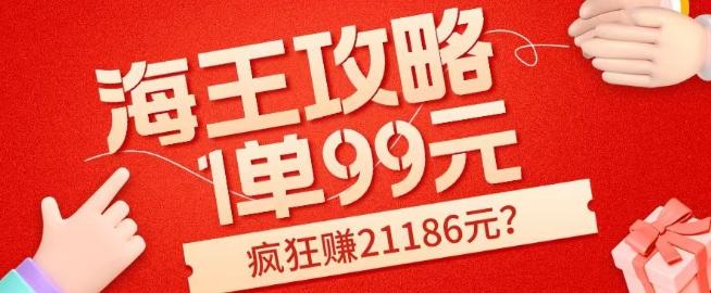 海王攻略99元1单，20多天狂卖214单，疯狂赚21186元？-跃知万川