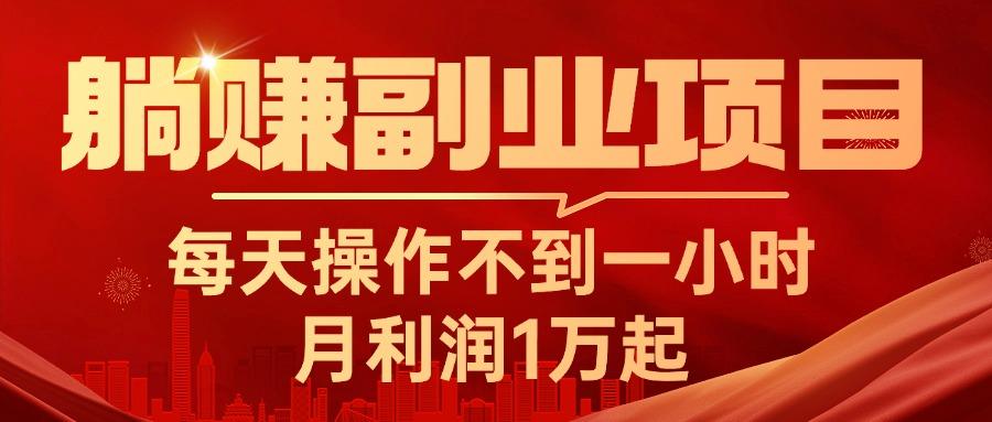 躺赚副业项目，每天操作不到一小时，月利润1万起，实战篇-跃知万川