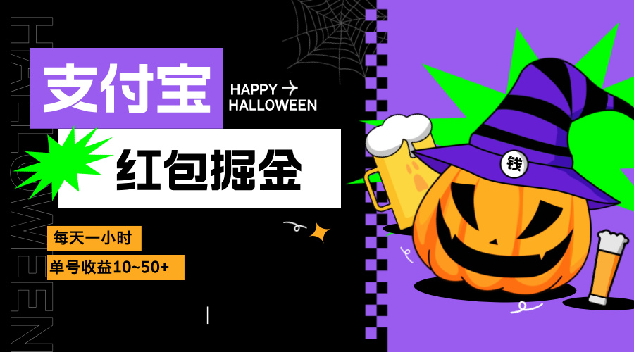 支付宝红包掘金，每天1小时，单号收益10~50+-跃知万川