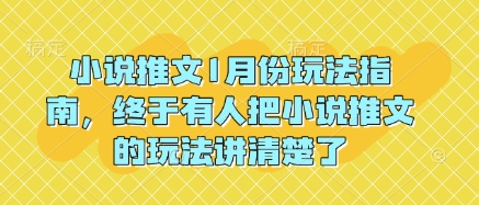 小说推文1月份玩法指南，终于有人把小说推文的玩法讲清楚了!-跃知万川