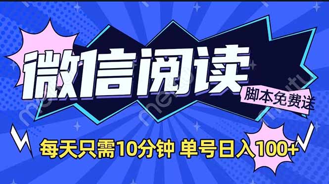 微信阅读2.0全自动，没有任何成本，日入100+，矩阵放大收益+-跃知万川