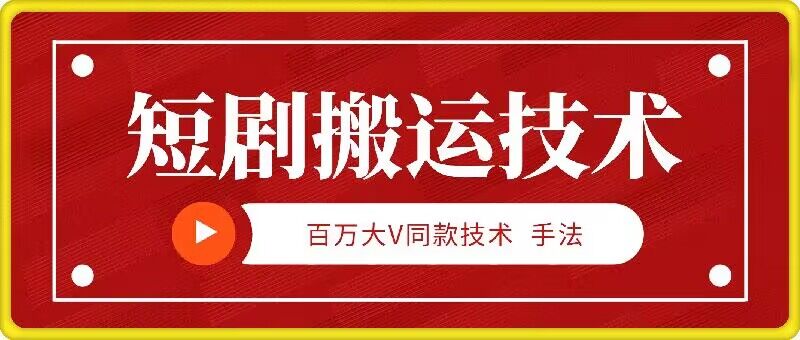 9月百万大V同款短剧搬运技术，稳定新技术，5分钟一个作品-跃知万川