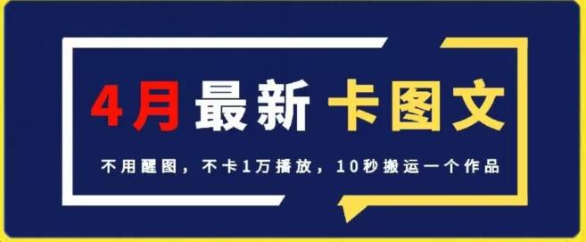 4月抖音最新卡图文，不用醒图，不卡1万播放，10秒搬运一个作品【揭秘】-跃知万川