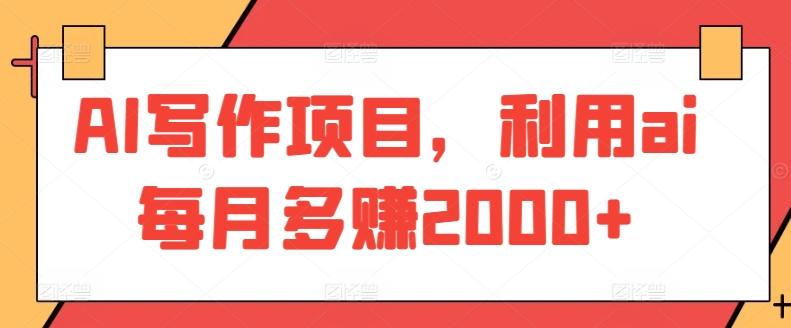 AI写作项目，利用ai每月多赚2000+-跃知万川