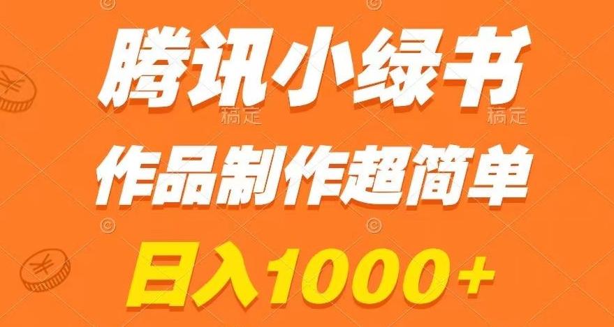 腾讯小绿书掘金，日入1000+，作品制作超简单，小白也能学会【揭秘】-跃知万川