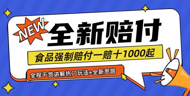 全新赔付思路糖果食品退一赔十一单1000起全程干货【仅揭秘】-跃知万川