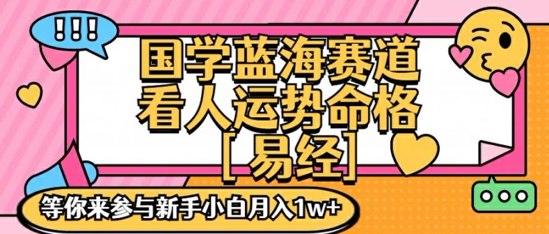 国学蓝海赋能赛道，零基础学习，手把手教学独一份新手小白月入1W+【揭秘】-跃知万川