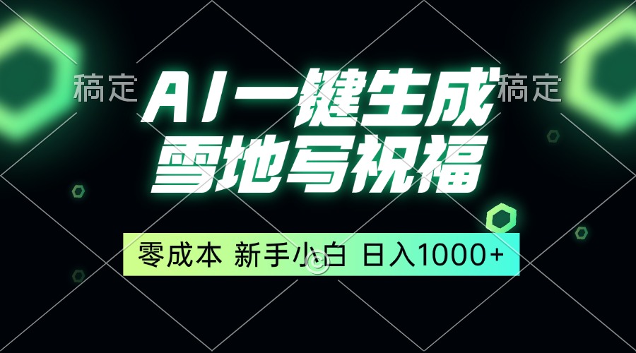 一键生成雪地写祝福，零成本，新人小白秒上手，轻松日入1000+-跃知万川