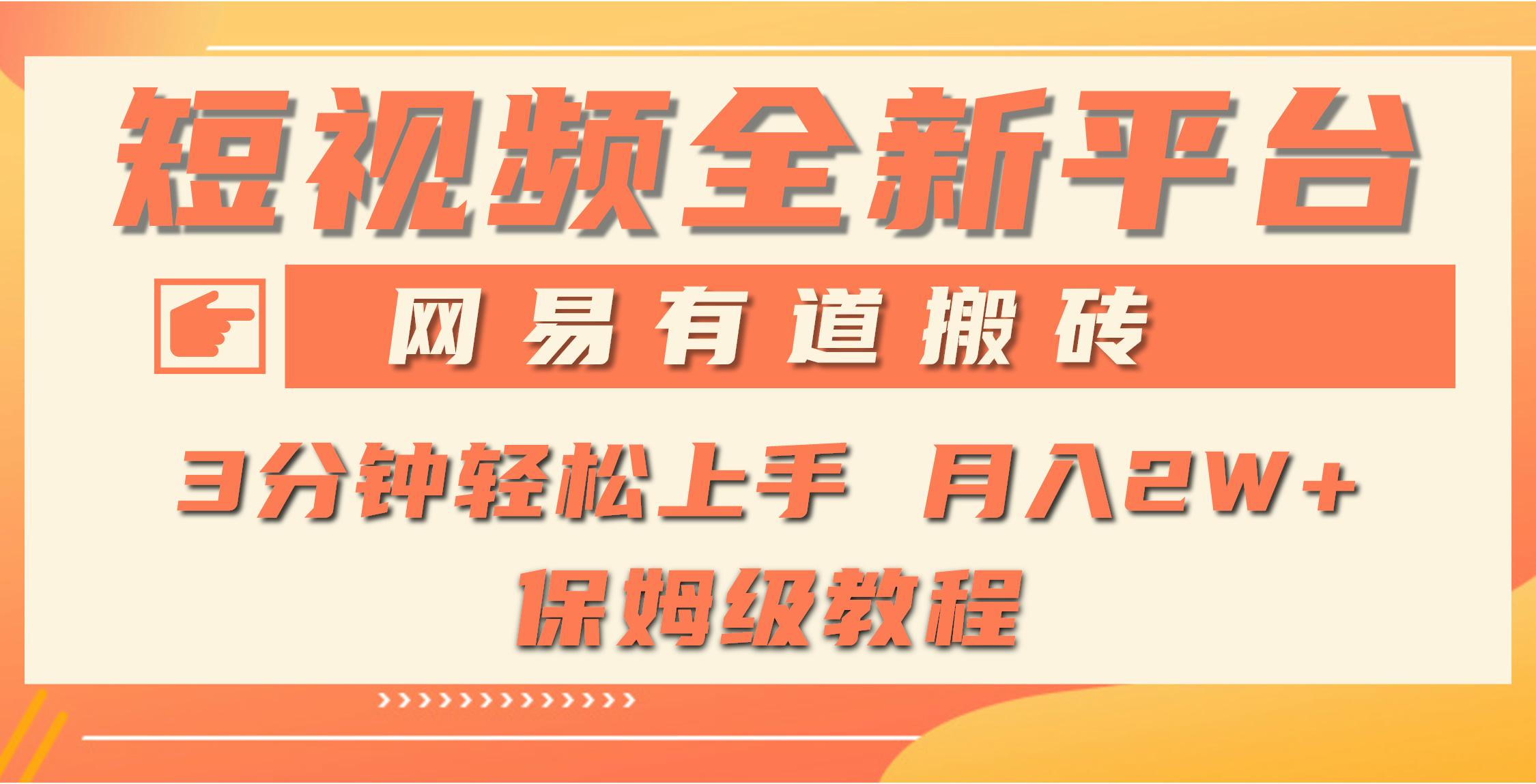 (9520期)全新短视频平台，网易有道搬砖，月入1W+，平台处于发展初期，正是入场最…-跃知万川