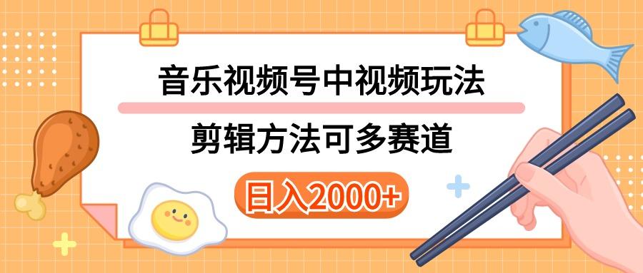 多种玩法音乐中视频和视频号玩法，讲解技术可多赛道。详细教程+附带素…-跃知万川