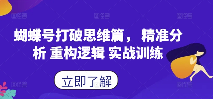 蝴蝶号打破思维篇， 精准分析 重构逻辑 实战训练-跃知万川
