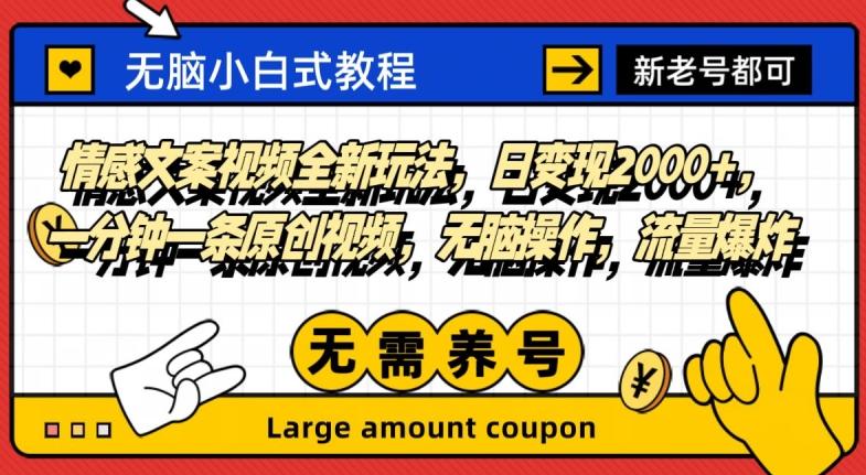 情感文案视频全新玩法，日变现2000+，一分钟一条原创视频，无脑操作，流量爆炸-跃知万川