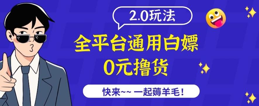 外面收费2980的全平台通用白嫖撸货项目2.0玩法【仅揭秘】-跃知万川