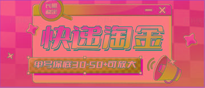快递包裹回收淘金项目攻略，长期副业，单号保底30-50+可放大-跃知万川