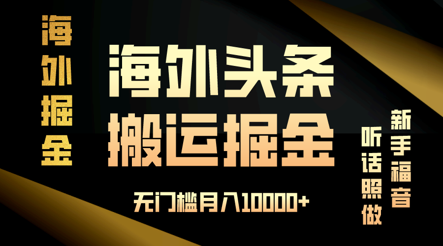 海外头条搬运发帖，新手福音，听话照做，无门槛月入10000+-跃知万川