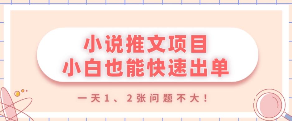 小说推文项目，小白也能快速出单，年底没项目的可以操作，一天1、2张问题不大！-跃知万川