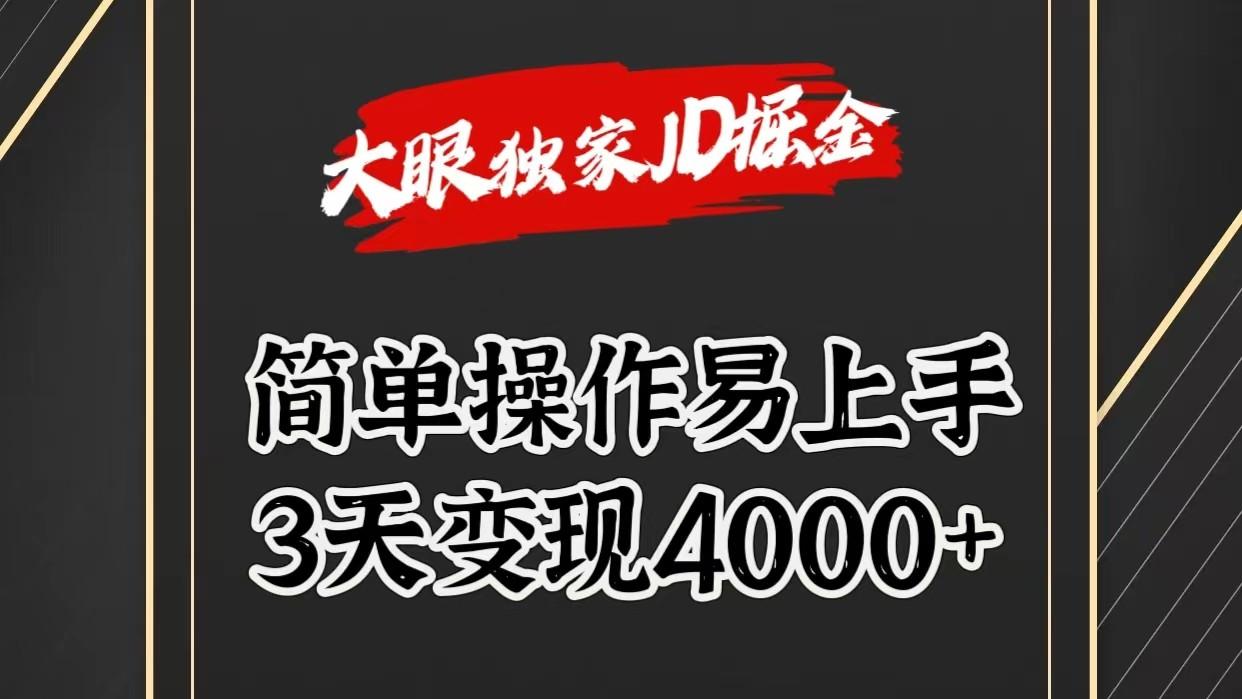 独家JD掘金，简单操作易上手，3天变现4000+-跃知万川