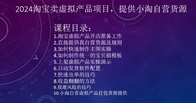 2024淘宝卖虚拟产品项目，提供小淘自营货源-跃知万川