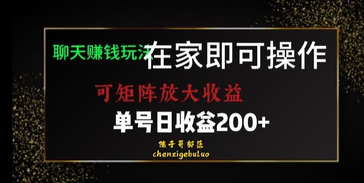 靠聊天赚钱，在家就能做，可矩阵放大收益，单号日利润200+美滋滋【揭秘】-跃知万川