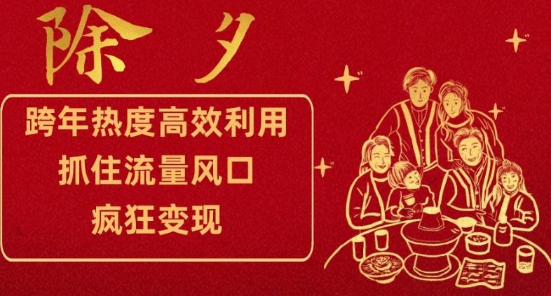 跨年热度高效利用新思路，抓住流量风口，提前布局，疯狂变现【揭秘】-跃知万川
