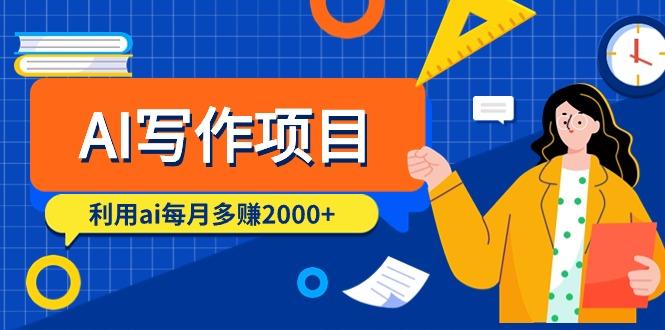 (9372期)AI写作项目，利用ai每月多赚2000+(9节课)-跃知万川