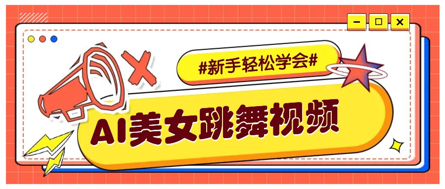 纯AI生成美女跳舞视频，零成本零门槛实操教程，新手也能轻松学会直接拿去涨粉-跃知万川