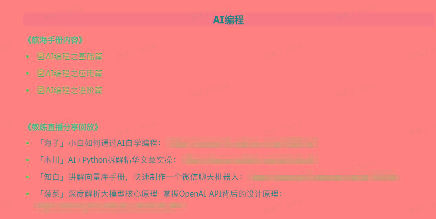 图片[5]-(9351期)AI破局手册+教练分享合集：AI提示词/AI+小红书 /AI+公众号/AI+绘画/AI编程-跃知万川