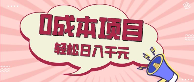 0成本项目，社交刚需品，轻松日入千元-跃知万川