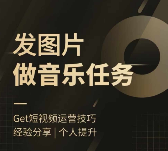 头条图文音乐任务，发图片做音乐任务，简单易上手-跃知万川