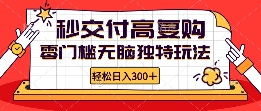 零门槛无脑独特玩法 轻松日入300+秒交付高复购   矩阵无上限-跃知万川