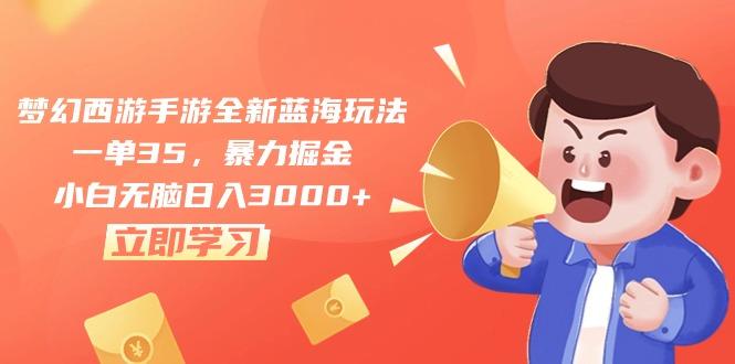 梦幻西游手游全新蓝海玩法，一单35，暴力掘金，小白无脑日入3000+-跃知万川
