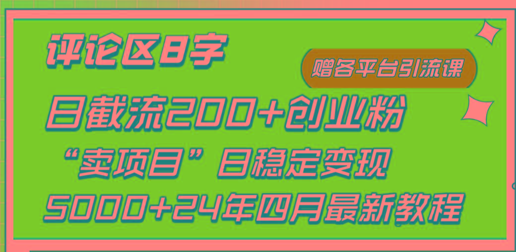 (9851期)评论区8字日载流200+创业粉  日稳定变现5000+24年四月最新教程！-跃知万川