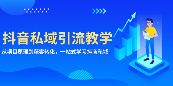抖音私域引流教学：从项目原理到获客转化，一站式学习抖商 私域-跃知万川
